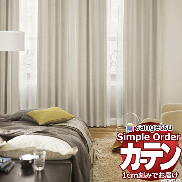 サンゲツ オーダー カーテン シンプルオーダー ドレープ遮光 エアリーヤーンOP3133〜OP313...