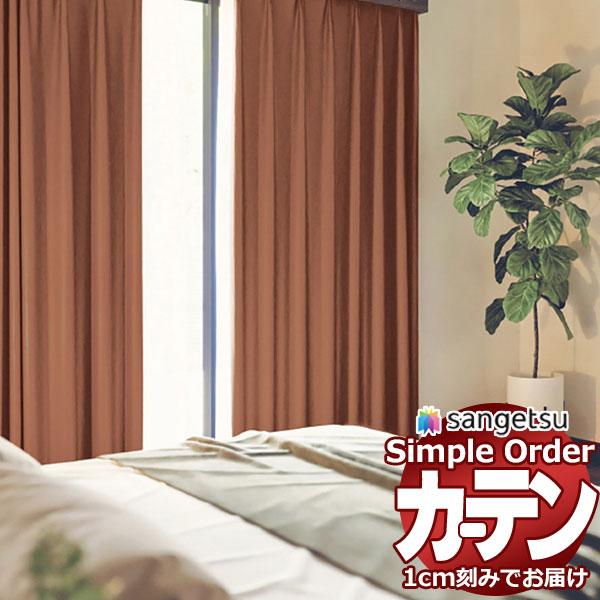サンゲツ オーダー カーテン シンプルオーダー ドレープ遮光 レザー調OP3113〜OP3115 ス...