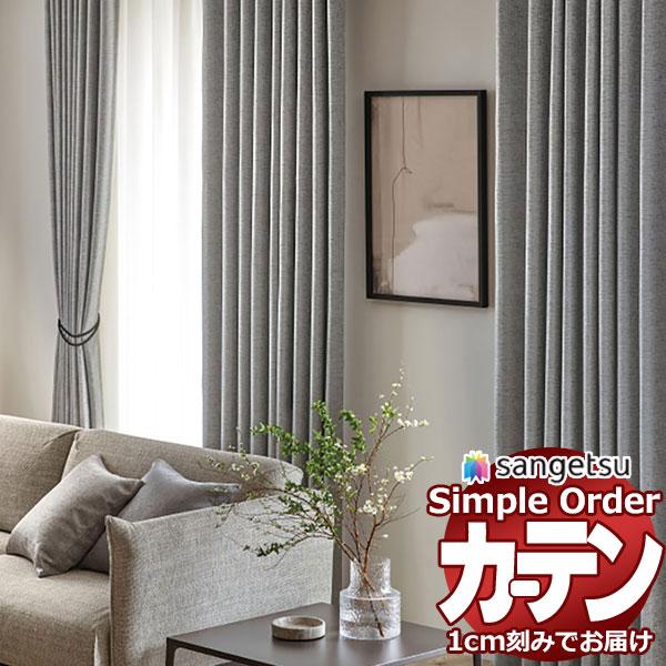 サンゲツ オーダー カーテン シンプルオーダー ドレープ遮光 ラスティウォームOP3093〜OP30...