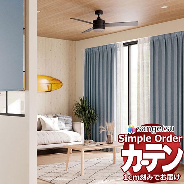サンゲツ オーダー カーテン シンプルオーダー ドレープ遮光 デニムOP3124〜OP3125 スリ...