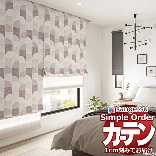 サンゲツ オーダー カーテン シンプルオーダー ドレープ遮光 アートシェイプOP3181〜OP318...