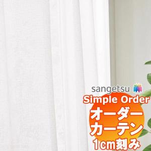【1ｍ以上10cm単位で購入可能】 サンゲツ Simple Order カーテン レース OP6784〜OP6785｜interiorkataoka