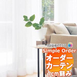 【1ｍ以上10cm単位で購入可能】 サンゲツ Simple Order カーテン レース OP6793〜OP6794｜interiorkataoka