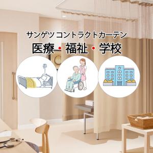 サンゲツ コントラクトカーテン｜メディカル ミズーリ PK4046〜PK4048 SS仕様（スタンダード）約2倍ヒダ 幅800×高さ280cm迄