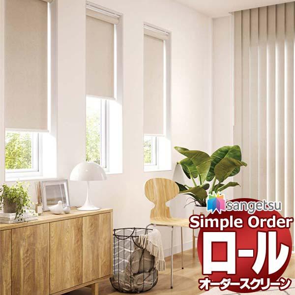 サンゲツ シンプルオーダー CSロールスクリーン チェーン式 ナチュラル OPR519〜OPR530