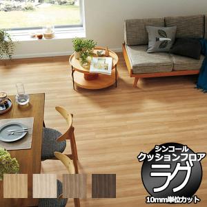 【送料無料】シンコール ポンリューム クッションフロアラグ テープカット加工 E5001〜E5004 182x200cmまで｜interiorkataoka