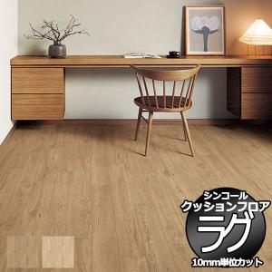 【送料無料】シンコール ポンリューム クッションフロアラグ テープカット加工 E5008・E5009 182x250cmまで｜interiorkataoka