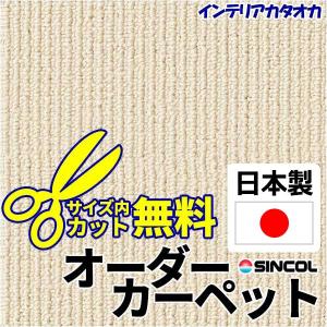 カーペット 激安 通販 シンコールオーダーカーペット！ レイラ/LY 江戸間4.5畳(横261×縦261cm)ロック加工品