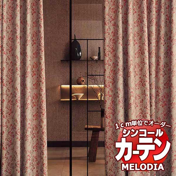 シンコール オーダーカーテン melodia JAPANESE 木梢(こずえ) ML-1230〜12...