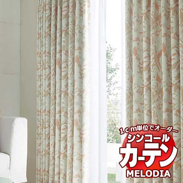 シンコール オーダーカーテン melodia SHAKOU ユウ ML-1381〜1382 形態安定...