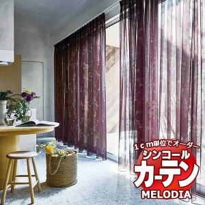 シンコール オーダーカーテン melodia SHEER フルラージュ ML-1577〜1578 ベーシック仕立て上がり 約2倍ヒダ ヨコ使い 幅300x高さ160cmまで