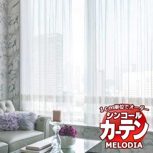 シンコール オーダーカーテン melodia SHEER ML-1576 ベーシック仕立て