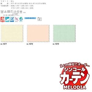 シンコール オーダーカーテン melodia シャワーカーテン ウェル ML-1677〜1679 ベーシック仕立て上がり 約2倍ヒダ ヨコ使い 幅150x高さ180cmまで｜interiorkataoka