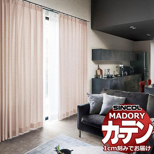 シンコール オーダー カーテン マドリ グラッセ MD-540〜543 約2倍ヒダ ベーシック仕立て...