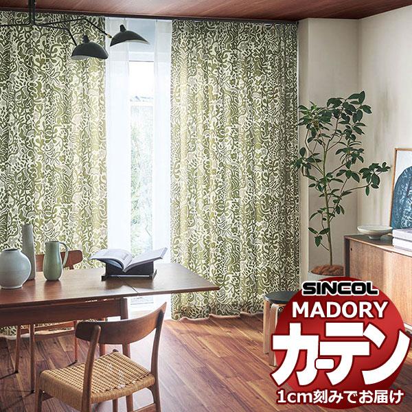 シンコール オーダー カーテン マドリ ライフ MD-576〜577 約2倍ヒダ ベーシック仕立て上...