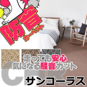 サンゲツカーペット サンコーラス CHR-1141 江戸間6畳(横261×縦352cm)ロック加工品｜interiorkataoka