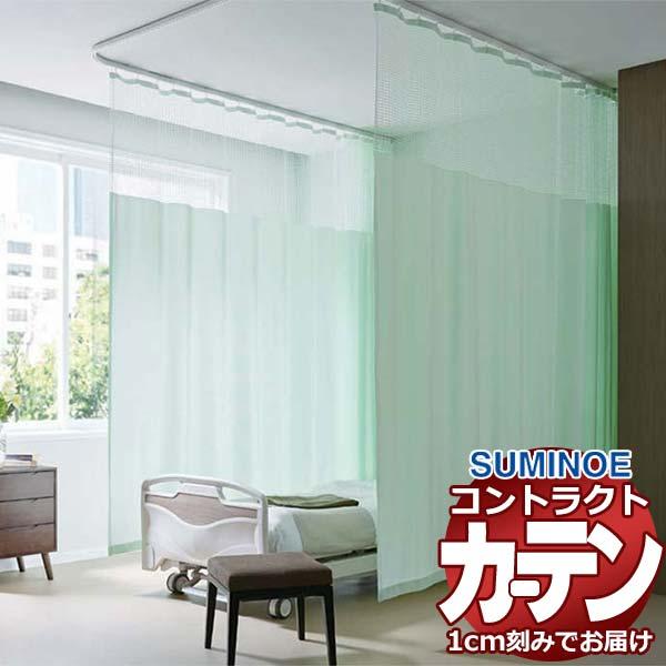 カーテン コントラクト スミノエ フェイス 医療 ホスピタル縫製／ネット一体型 Qタイプ ホスピタル...