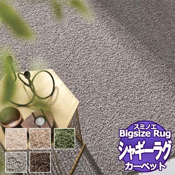 【送料無料】 BIG SIZE RUG Vol.9 スミトロン ニュー ツイスティ SUMITRON...