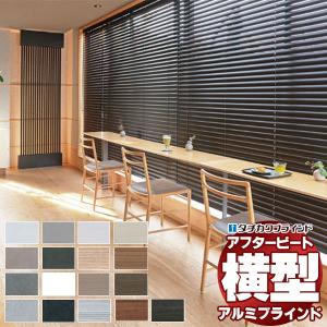 デザインブラインド 最高級品 タチカワブラインド 木・アルミ・布 アフタービート35 ビジュアルカラー AB-7701〜7716 ループ操作 幅200×高さ220cm迄