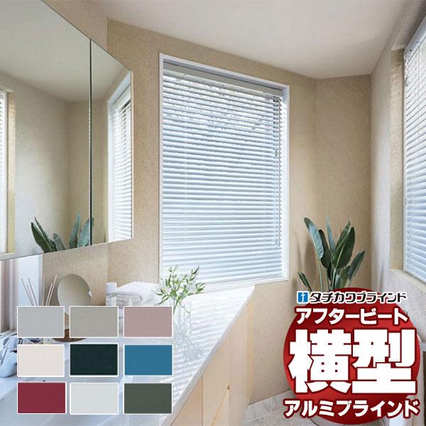 デザインブラインド 最高級品 タチカワブラインド 木・アルミ・布 アフタービートアクア50 ベーシッ...