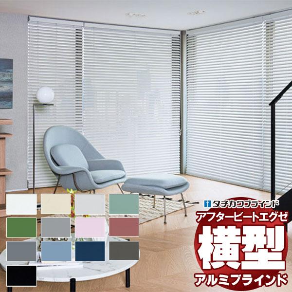 デザインブラインド 最高級品 タチカワブラインド 木・アルミ・布 アフタービートエグゼ50 グロスレ...