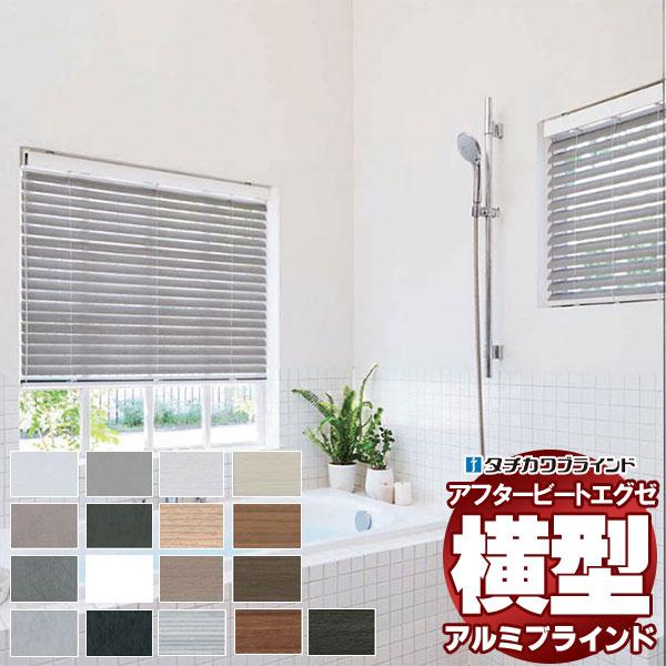 デザインブラインド タチカワブラインド 木・アルミ・布 アフタービートエグゼアクア50 ビジュアルカ...