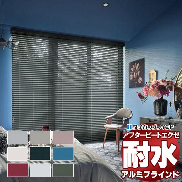 デザインブラインド 最高級品 タチカワブラインド 木・アルミ・布 アフタービートエグゼアクア50 ベ...