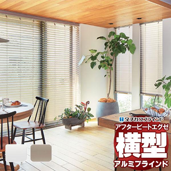 デザインブラインド 最高級品 タチカワブラインド 木・アルミ・布 アフタービートエグゼアクア50 ビ...