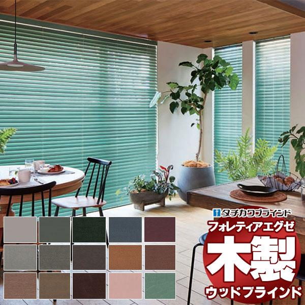 木製ブラインド 最高級品 タチカワブラインド ウッド フォレティアエグゼ50 ベーシック FT-60...