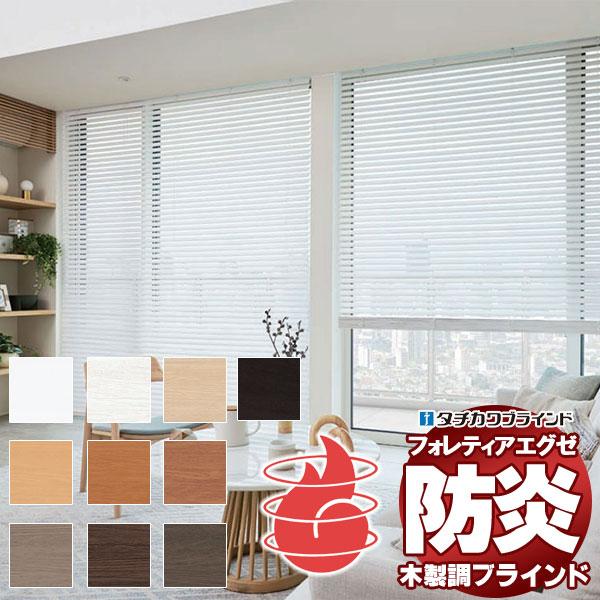 木製調ブラインド 最高級品 タチカワブラインド 樹脂製 ホームタコスフォレティアエグゼ50 防炎 F...