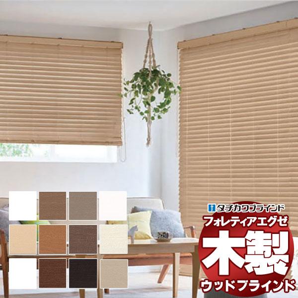 木製ブラインド 最高級品 タチカワブラインド ウッド フォレティアエグゼ50 エコ FT-6651〜...
