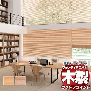 タチカワブラインド タチカワ 木製 ブラインド フォレティアエグゼ35