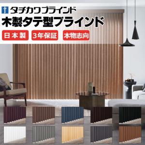 タチカワブラインド ラインドレープ 木製 マデラ タテ型ブラインド バーチカルブラインド 電動 バッテリー スマホ LD-7901〜7910 幅3600×高さ2800mm迄