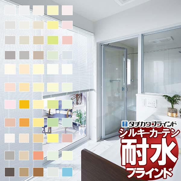見積もりOK！タチカワブラインド 横型ブラインド オーダー アルミ シルキーカーテンアクア 15mm...