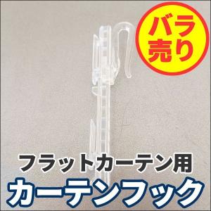 フラットフック タチカワ 立川 フラットカーテン用フック １コ単位 バラ売り可能 カーテンフック