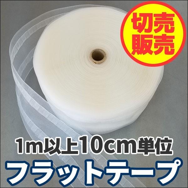 フラットテープ カーテン用品 80mm幅 ハンドメイドカーテン タチカワ フラットカーテン 1m以上...
