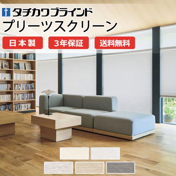 プリーツスクリーン オーダー タチカワブラインド ペルレ 和室 おしゃれ 調光 断熱 PS-5212...
