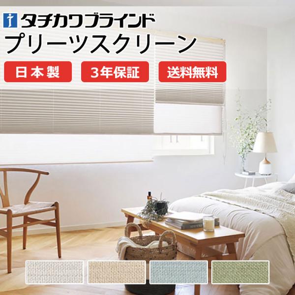 プリーツスクリーン タチカワブラインド ペルレ 和室 PS-5325〜5328 リンネル遮光 ホーム...