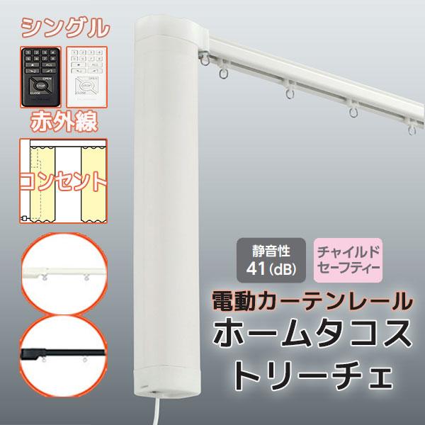 電動カーテンレール タチカワ ホームタコス トリーチェ シングルセット 正面付け 赤外線操作  コン...