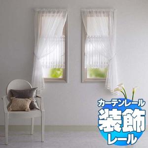 カーテンレール タチカワの装飾カーテンレール(小窓用) カフ...