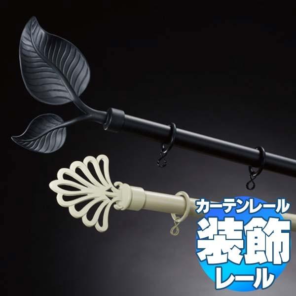 タチカワの装飾カーテンレール プロヴァンス シングル正面付けセット プレーンフィニアル 2.1m