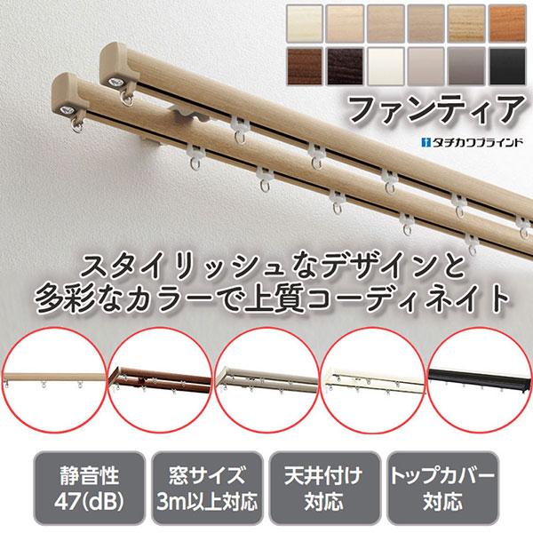 タチカワ 立川 カーテンレールを必要な分だけ賢く買おう！ ■ファンティア 特注レール 木目調 レール...