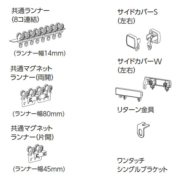 タチカワの一般カーテンレール ファンティア 部品【共通ランナー8コ連結】(ランナー幅14mm)