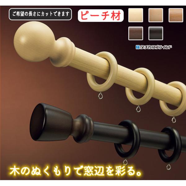 タチカワの装飾カーテンレール ディアウッド28 シングル正面付けセット[Sピッチブラケット仕様] フ...