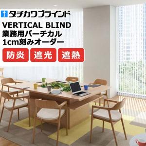 タチカワブラインド 業務用バーチカルブラインド ミント遮光遮熱 V4001