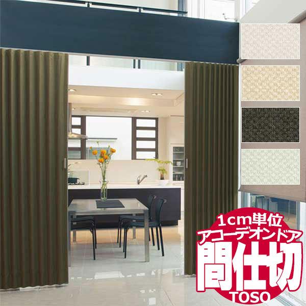 アコーデオンドア トーソー お部屋を仕切って賢く節電 1cm単位のサイズオーダー 間仕切り シックI...