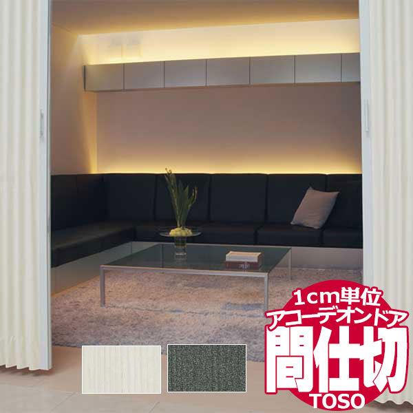 アコーデオンドア トーソー お部屋を仕切って賢く節電 1cm単位のサイズオーダー 間仕切り アッシュ...