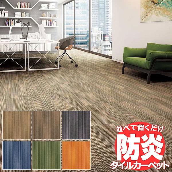 送料無料！田島 TAJIMA カーペット タイル CARPET TILE タイルカーペット タピス ...