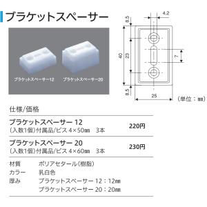 本体と当時購入で送料無料 立川 インテリアブラインドのブラケットスペーサー12(1個) ポイント利用