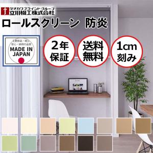 タチカワブラインド ロールスクリーンとセット購入で送料無料 タチカワ